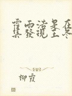 霍雨浩是在哪一集发现王冬是女的