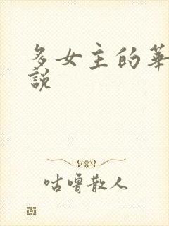 多女主的华娱小说