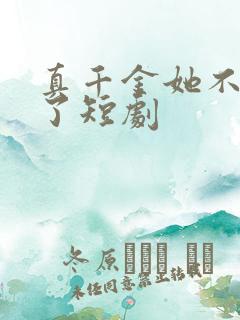 真千金她不想装了短剧