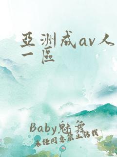 亚洲成av人片一区