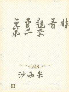 免费观看非人哉第二季