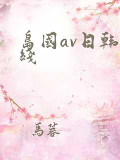 岛国av日韩在线
