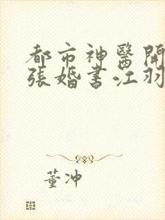 都市神医开局九张婚书江羽