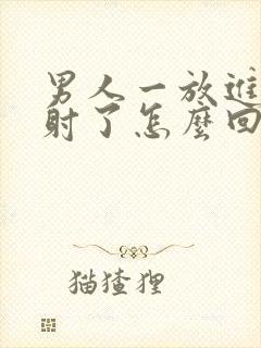 男人一放进去就射了怎么回事