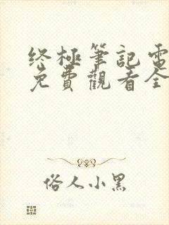 终极笔记电视剧免费观看全集完整版高清