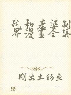 我和老婆制霸三界漫画全集