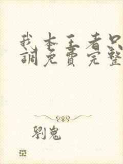 我本王者只是低调免费完整观看