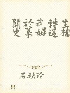 关于我转生变成史莱姆这档事第二季资源