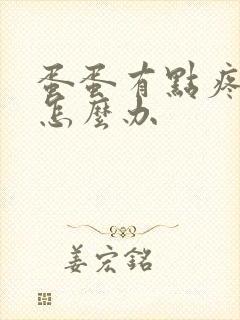 蛋蛋有点疼肿了怎么办