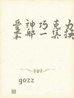 爱神巧克力第二季哪一集换装