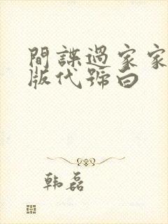 间谍过家家剧场版代号白