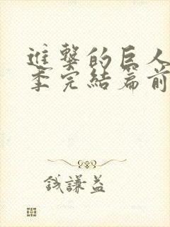 进击的巨人最终季完结篇前后篇