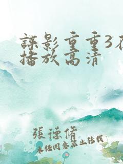 谍影重重3在线播放高清