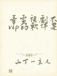 看电视剧不需要vip的软件是什么