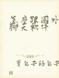 怎么跟国外的人聊天软件