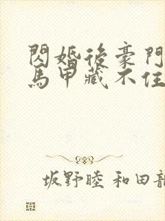 闪婚后豪门老公马甲藏不住2免费观看