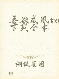 吾欲成凰txt下载全本