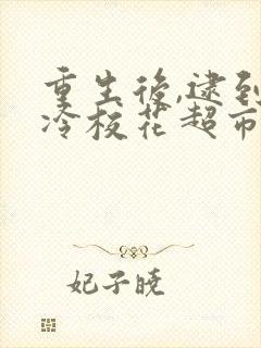 重生后,逮到高冷校花超市偷窃全集短剧