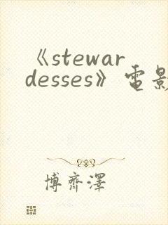 《stewardesses》电影在线观看