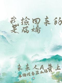 我捡回来的姐姐是病娇