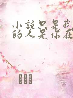 小说只是我喜欢的人是你在线阅读
