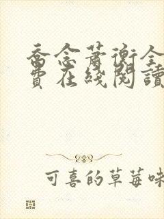 乔念萧衡全文免费在线阅读