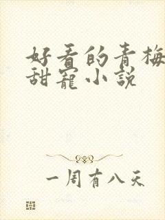 好看的青梅竹马甜宠小说