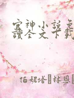 官神小说免费阅读全文下载