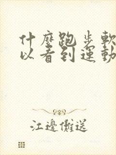 什么跑步软件可以看到运动轨迹