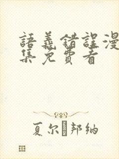 语义错误漫画全集免费看