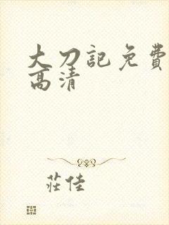 大刀记免费观看高清