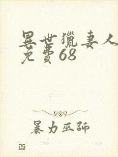 异世猎妻人漫画免费68