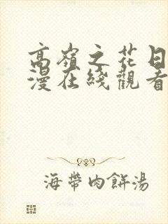 高岭之花日本动漫在线观看免费