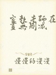 家教老师在线漫画无删减