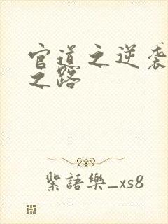 官道之逆袭庶子之路