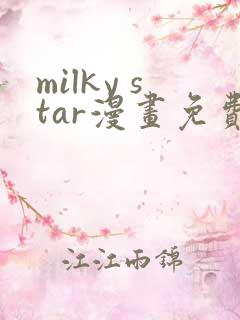 milky star漫画免费版在线阅读
