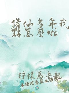 修仙多年我强亿点怎么啦