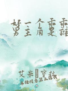 好一个乖乖女的男主角是谁