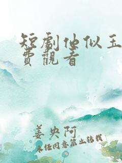 短剧他似玉山免费观看