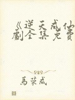 《逆天成仙》短剧全集免费观看