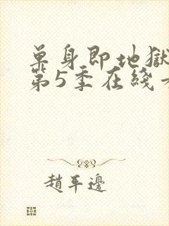 单身即地狱综艺第5季在线看