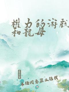 权力的游戏马王和龙母