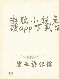 微耽小说免费阅读app下载安装最新ios