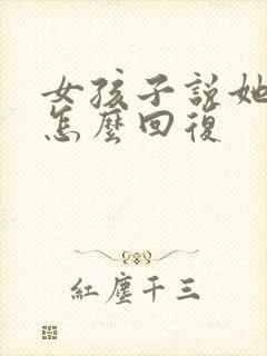 女孩子说她慢热怎么回复