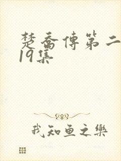 楚乔传第二部119集