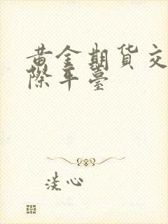 黄金期货交易国际平台