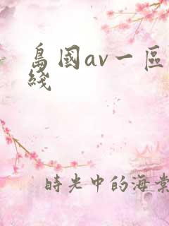 岛国av一区在线