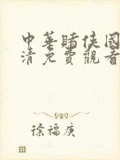 中华赌侠国语高清免费观看完整版