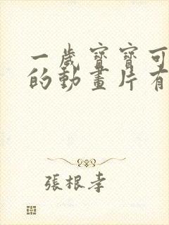 一岁宝宝可以看的动画片有哪些