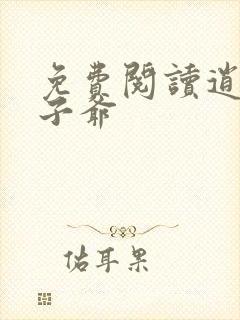 免费阅读逍遥太子爷